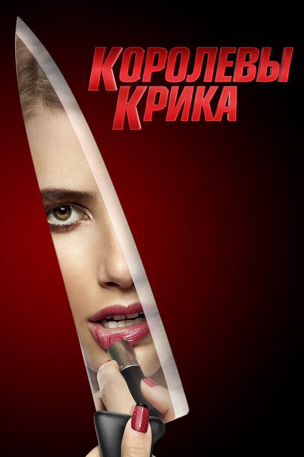 Королевы крика сериал 2016 смотреть онлайн бесплатно в хорошем качестве HD